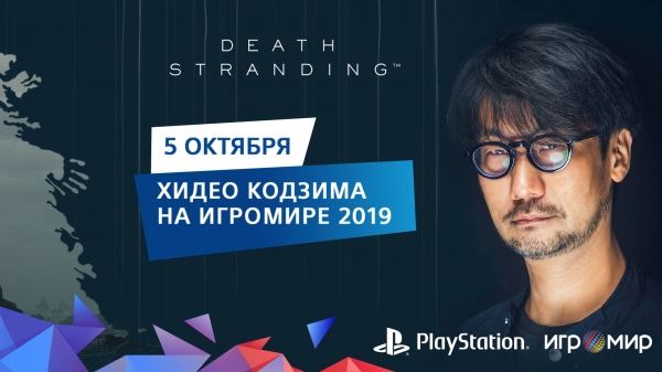 Хидео Кодзима прилетит в Москву на ИгроМир 2019 и представит российским фанатам Death Stranding. У вас есть шанс лично с ним встретиться!