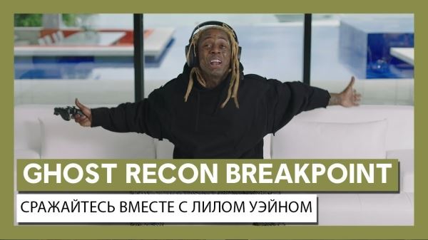  В новом видео Ghost Recon: Breakpoint с живыми актёрами сыграл американский рэпер 
